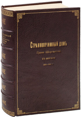 Странноприимный дом графа Шереметева в Москве. 1810–1910 гг. Юбилейное издание, составленное ко дню столетия учреждения по поручению попечителя его графа Сергея Дмитриевича Шереметева. М.: Синодальная тип., 1910.